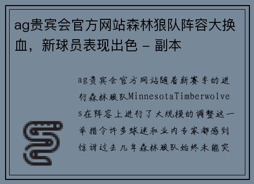 ag贵宾会官方网站森林狼队阵容大换血，新球员表现出色 - 副本