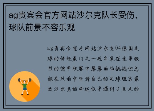ag贵宾会官方网站沙尔克队长受伤，球队前景不容乐观