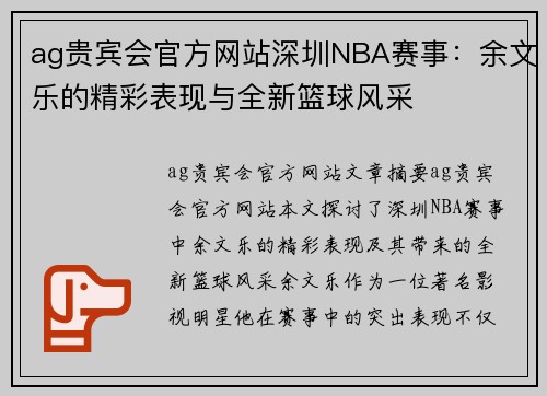 ag贵宾会官方网站深圳NBA赛事：余文乐的精彩表现与全新篮球风采