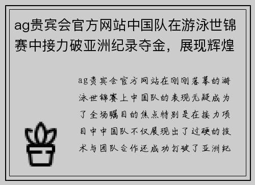 ag贵宾会官方网站中国队在游泳世锦赛中接力破亚洲纪录夺金，展现辉煌实力