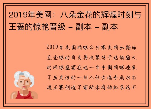 2019年美网：八朵金花的辉煌时刻与王蔷的惊艳晋级 - 副本 - 副本