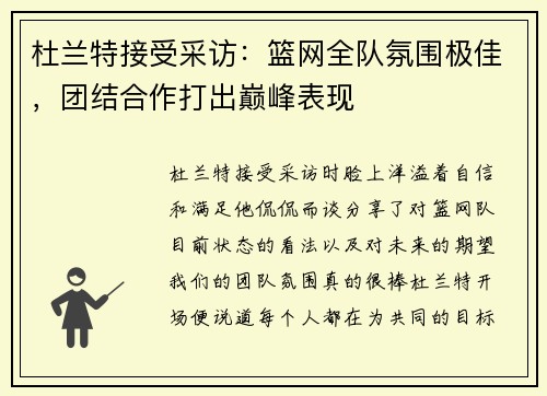 杜兰特接受采访：篮网全队氛围极佳，团结合作打出巅峰表现
