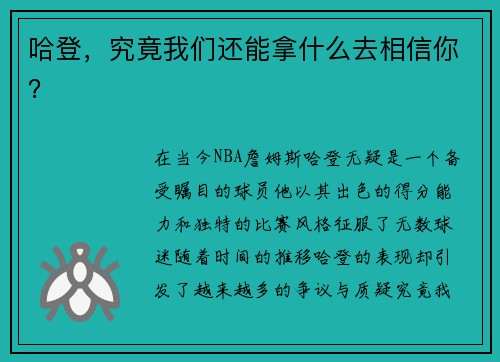 哈登，究竟我们还能拿什么去相信你？