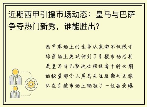 近期西甲引援市场动态：皇马与巴萨争夺热门新秀，谁能胜出？