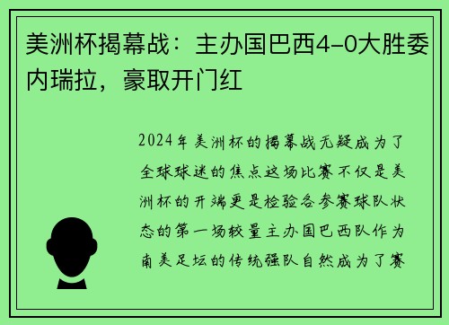 美洲杯揭幕战：主办国巴西4-0大胜委内瑞拉，豪取开门红