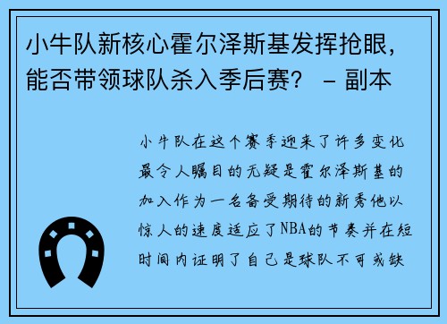 小牛队新核心霍尔泽斯基发挥抢眼，能否带领球队杀入季后赛？ - 副本