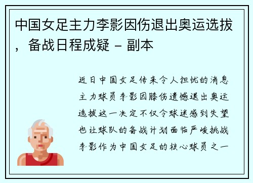 中国女足主力李影因伤退出奥运选拔，备战日程成疑 - 副本