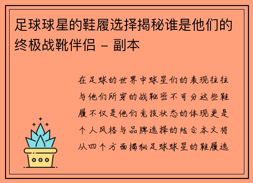 足球球星的鞋履选择揭秘谁是他们的终极战靴伴侣 - 副本