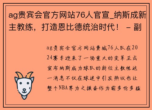 ag贵宾会官方网站76人官宣_纳斯成新主教练，打造恩比德统治时代！ - 副本 - 副本