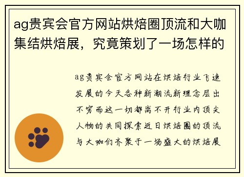 ag贵宾会官方网站烘焙圈顶流和大咖集结烘焙展，究竟策划了一场怎样的论坛？