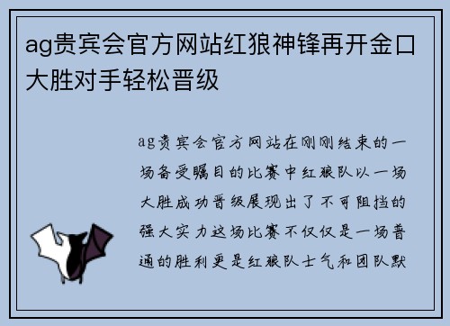 ag贵宾会官方网站红狼神锋再开金口大胜对手轻松晋级