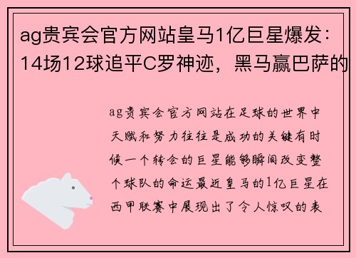 ag贵宾会官方网站皇马1亿巨星爆发：14场12球追平C罗神迹，黑马赢巴萨的背后 - 副本