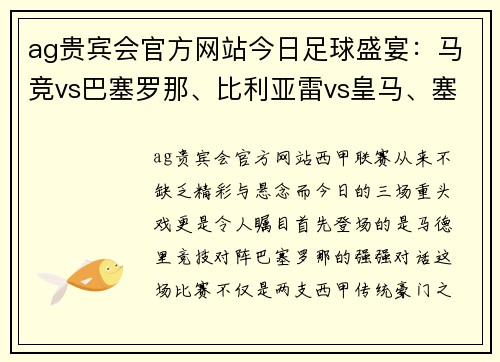 ag贵宾会官方网站今日足球盛宴：马竞vs巴塞罗那、比利亚雷vs皇马、塞维利亚vs塞尔塔的三场精彩对决