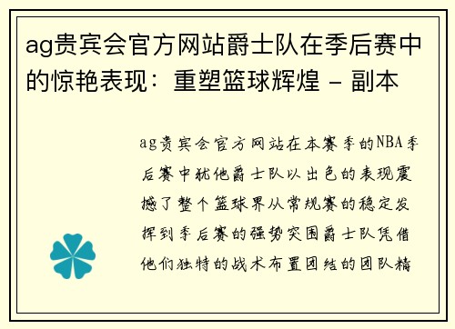 ag贵宾会官方网站爵士队在季后赛中的惊艳表现：重塑篮球辉煌 - 副本
