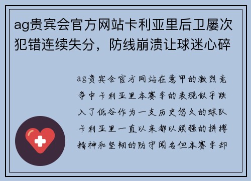 ag贵宾会官方网站卡利亚里后卫屡次犯错连续失分，防线崩溃让球迷心碎