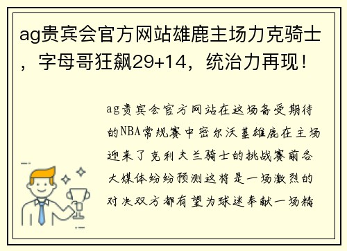 ag贵宾会官方网站雄鹿主场力克骑士，字母哥狂飙29+14，统治力再现！ - 副本