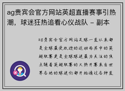 ag贵宾会官方网站英超直播赛事引热潮，球迷狂热追看心仪战队 - 副本