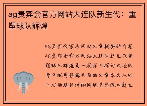ag贵宾会官方网站大连队新生代：重塑球队辉煌