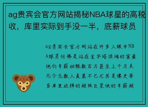 ag贵宾会官方网站揭秘NBA球星的高税收，库里实际到手没一半，底薪球员生活更艰难 - 副本
