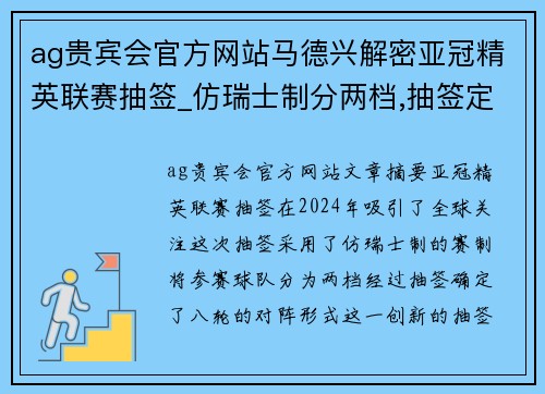 ag贵宾会官方网站马德兴解密亚冠精英联赛抽签_仿瑞士制分两档,抽签定八轮对阵