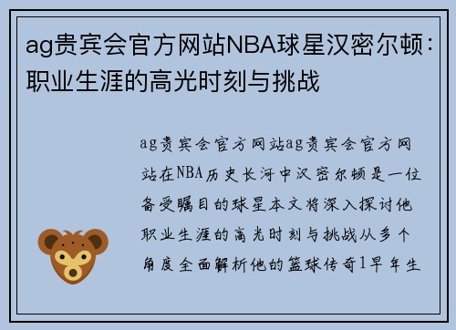 ag贵宾会官方网站NBA球星汉密尔顿：职业生涯的高光时刻与挑战