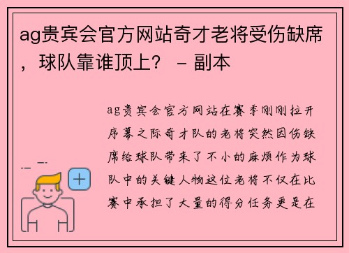 ag贵宾会官方网站奇才老将受伤缺席，球队靠谁顶上？ - 副本