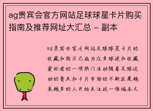 ag贵宾会官方网站足球球星卡片购买指南及推荐网址大汇总 - 副本