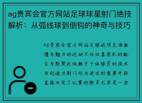 ag贵宾会官方网站足球球星射门绝技解析：从弧线球到倒钩的神奇与技巧