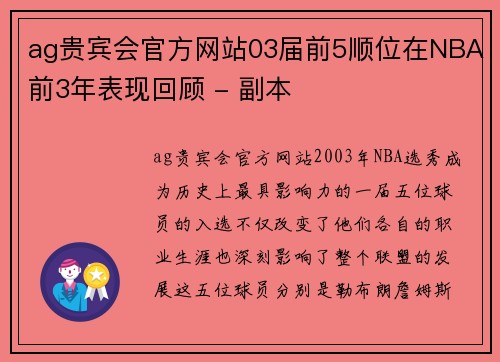 ag贵宾会官方网站03届前5顺位在NBA前3年表现回顾 - 副本