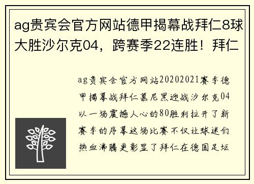 ag贵宾会官方网站德甲揭幕战拜仁8球大胜沙尔克04，跨赛季22连胜！拜仁大胜历程揭秘 - 副本