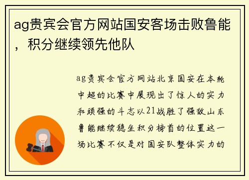 ag贵宾会官方网站国安客场击败鲁能，积分继续领先他队