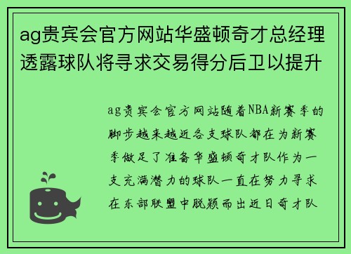 ag贵宾会官方网站华盛顿奇才总经理透露球队将寻求交易得分后卫以提升阵容