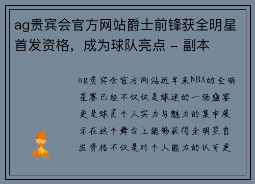 ag贵宾会官方网站爵士前锋获全明星首发资格，成为球队亮点 - 副本