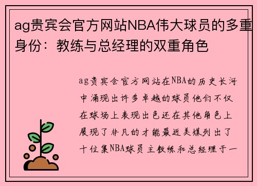 ag贵宾会官方网站NBA伟大球员的多重身份：教练与总经理的双重角色