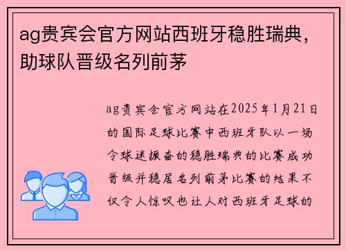 ag贵宾会官方网站西班牙稳胜瑞典，助球队晋级名列前茅