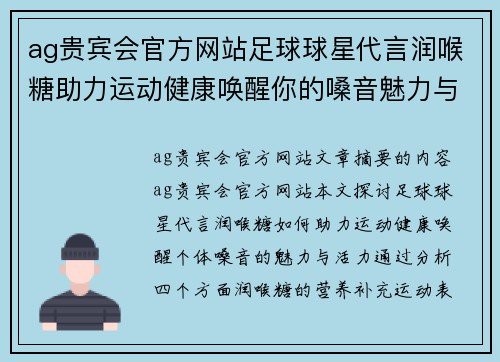 ag贵宾会官方网站足球球星代言润喉糖助力运动健康唤醒你的嗓音魅力与活力 - 副本